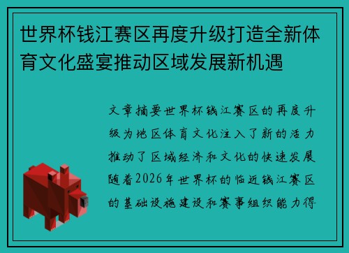 世界杯钱江赛区再度升级打造全新体育文化盛宴推动区域发展新机遇