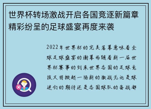 世界杯转场激战开启各国竞逐新篇章精彩纷呈的足球盛宴再度来袭