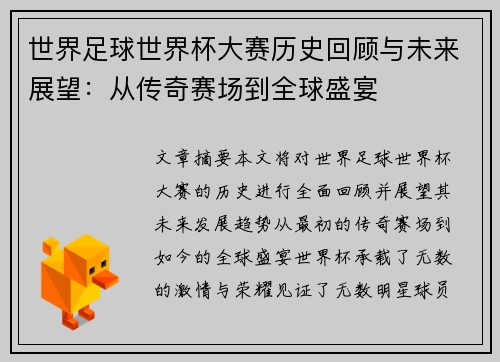 世界足球世界杯大赛历史回顾与未来展望：从传奇赛场到全球盛宴
