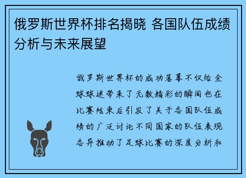 俄罗斯世界杯排名揭晓 各国队伍成绩分析与未来展望 俄罗斯世界杯排名揭晓 各国队伍成绩分析与未来展望