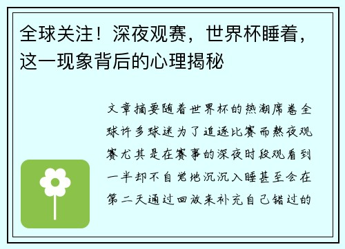 全球关注!深夜观赛,世界杯睡着,这一现象背后的心理揭秘 全球关注!深夜观赛,世界杯睡着,这一现象背后的心理揭秘