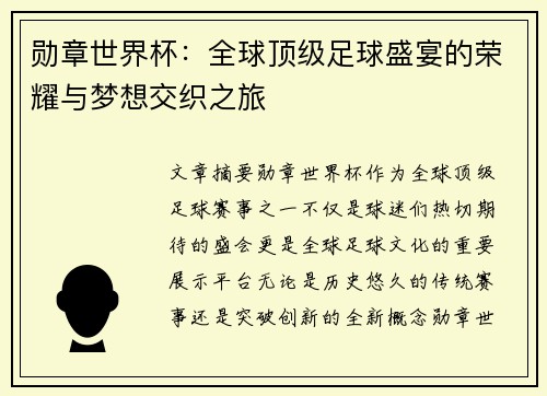 勋章世界杯:全球顶级足球盛宴的荣耀与梦想交织之旅 勋章世界杯:全球顶级足球盛宴的荣耀与梦想交织之旅