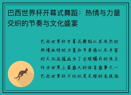 巴西世界杯开幕式舞蹈:热情与力量交织的节奏与文化盛宴 巴西世界杯开幕式舞蹈:热情与力量交织的节奏与文化盛宴