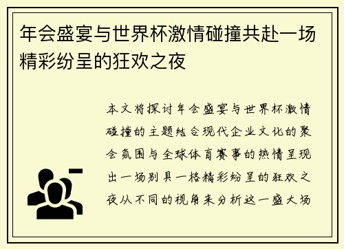 年会盛宴与世界杯激情碰撞共赴一场精彩纷呈的狂欢之夜 年会盛宴与世界杯激情碰撞共赴一场精彩纷呈的狂欢之夜