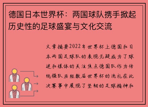 德国日本世界杯:两国球队携手掀起历史性的足球盛宴与文化交流 德国日本世界杯:两国球队携手掀起历史性的足球盛宴与文化交流