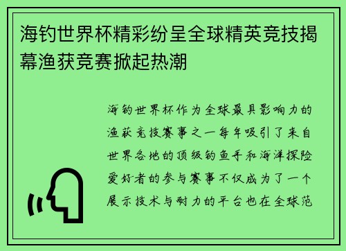 海钓世界杯精彩纷呈全球精英竞技揭幕渔获竞赛掀起热潮 海钓世界杯精彩纷呈全球精英竞技揭幕渔获竞赛掀起热潮