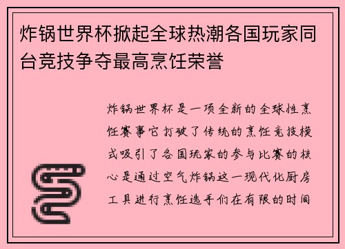 炸锅世界杯掀起全球热潮各国玩家同台竞技争夺最高烹饪荣誉