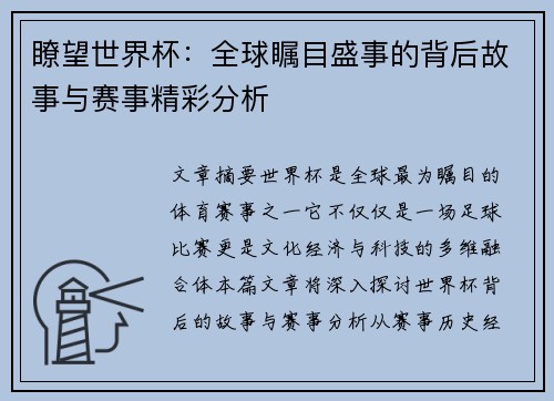 瞭望世界杯:全球瞩目盛事的背后故事与赛事精彩分析 瞭望世界杯:全球瞩目盛事的背后故事与赛事精彩分析