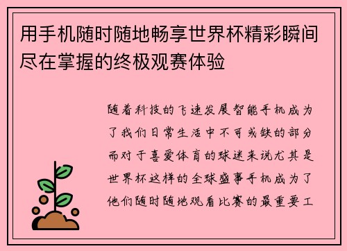 用手机随时随地畅享世界杯精彩瞬间尽在掌握的终极观赛体验