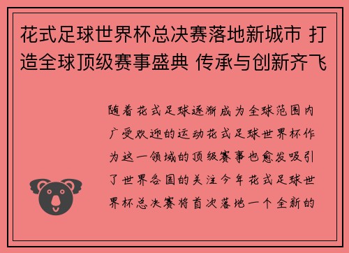 花式足球世界杯总决赛落地新城市 打造全球顶级赛事盛典 传承与创新齐飞