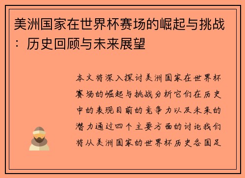 美洲国家在世界杯赛场的崛起与挑战：历史回顾与未来展望