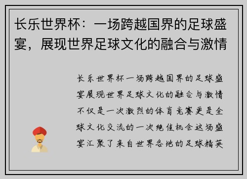 长乐世界杯：一场跨越国界的足球盛宴，展现世界足球文化的融合与激情