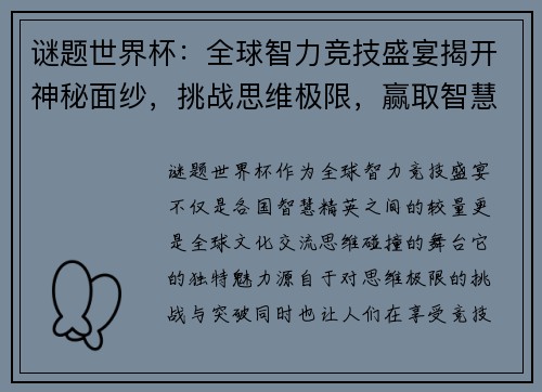 谜题世界杯：全球智力竞技盛宴揭开神秘面纱，挑战思维极限，赢取智慧荣誉