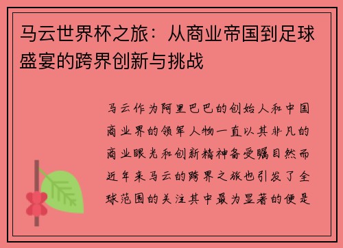 马云世界杯之旅：从商业帝国到足球盛宴的跨界创新与挑战