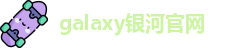 galaxy银河官网